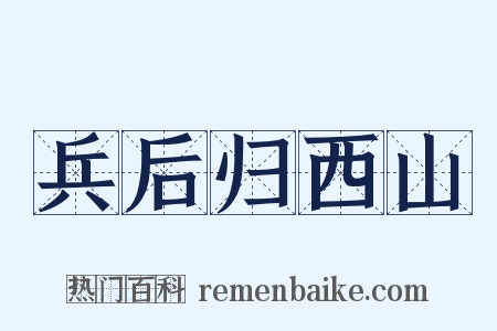 兵后归西山是什么意思的图片